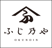 ふじ乃や 奥の院 / OKUNOIN