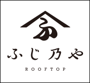 ふじ乃や ルーフトップ / ROOFTOP